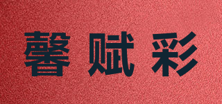 馨賦彩品牌logo