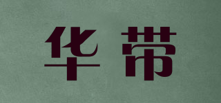 華帶品牌logo