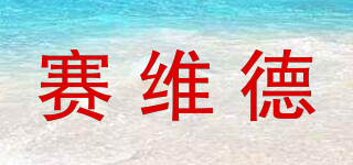 賽維德品牌logo