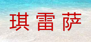 琪雷薩品牌logo