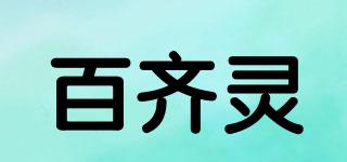 百齊靈品牌logo