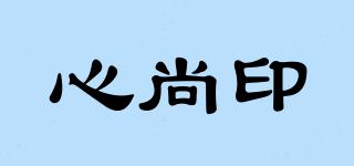 心尚印品牌logo