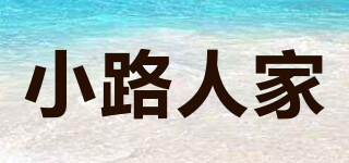 小路人家品牌logo