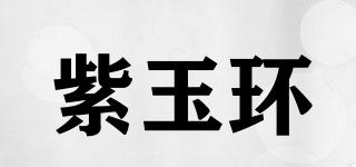 紫玉環(huán)品牌logo