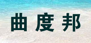 曲度邦品牌logo