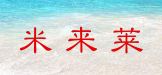 米來萊品牌logo