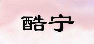 酷寧品牌logo