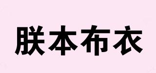 朕本布衣品牌logo