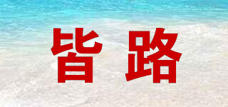 皆路品牌logo