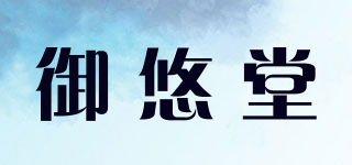 御悠堂品牌logo