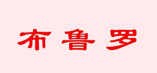 布魯羅品牌logo