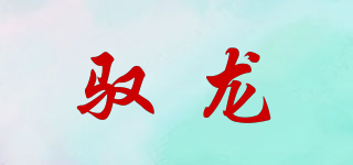 馭龍品牌logo