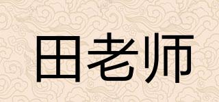 田老師品牌logo