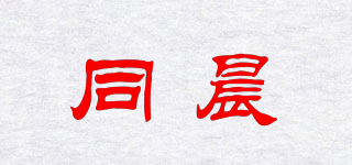 同晨品牌logo