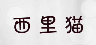 西里貓品牌logo