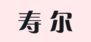 壽爾品牌logo