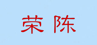 榮陳品牌logo