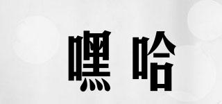 嘿哈品牌logo