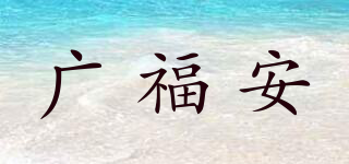 廣福安品牌logo