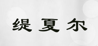 緹夏爾品牌logo