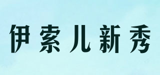 伊索兒新秀品牌logo