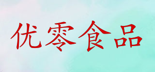 優(yōu)零食品品牌logo