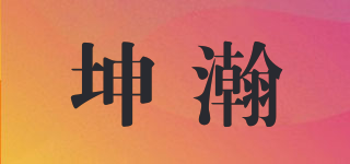 坤瀚品牌logo