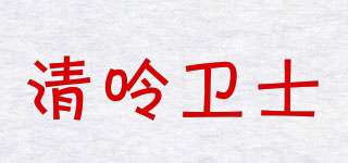清呤衛(wèi)士品牌logo