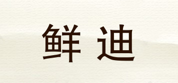鮮迪品牌logo