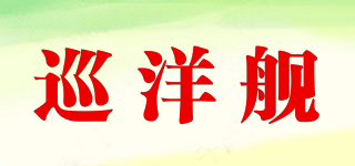巡洋艦品牌logo