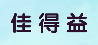 佳得益品牌logo