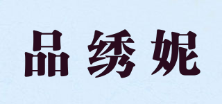 品繡妮品牌logo