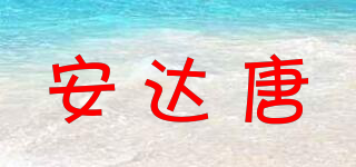 安達唐品牌logo