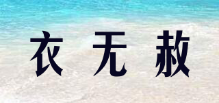 衣無赦品牌logo