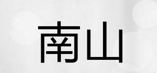 南山品牌logo