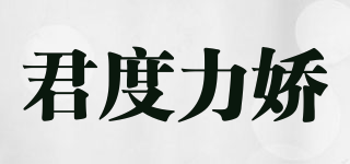 君度力嬌品牌logo