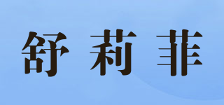 舒莉菲品牌logo
