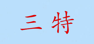 三特品牌logo