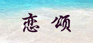 戀頌品牌logo