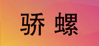 驕螺品牌logo