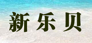 SINOBAKE/新樂貝品牌logo