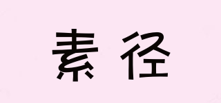 素徑品牌logo