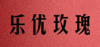 樂優(yōu)玫瑰品牌logo