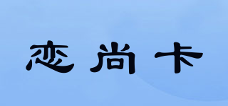 戀尚卡品牌logo