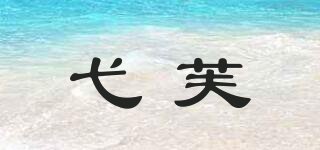 IFFO/弋芙品牌logo