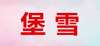 POORXUE/堡雪品牌logo