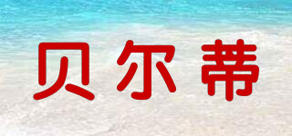 Biety/貝爾蒂品牌logo