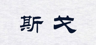斯戈品牌logo