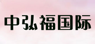 中弘福國(guó)際品牌logo
