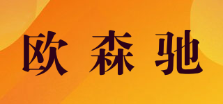 歐森馳品牌logo